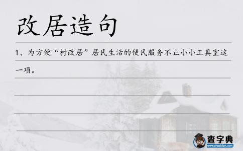 改居造句