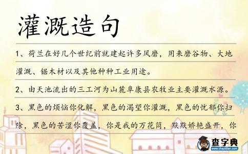 灌溉造句