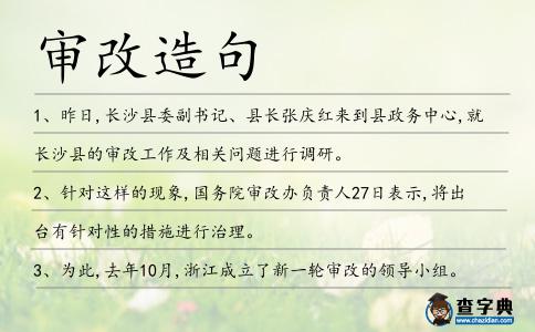 審改造句