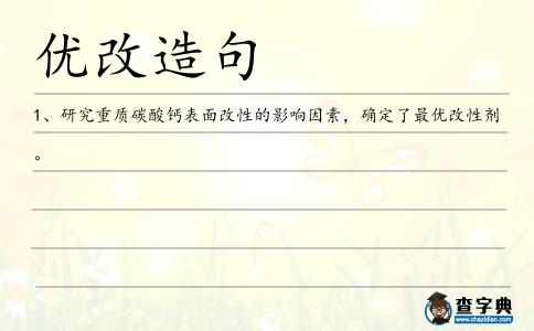 優(yōu)改造句