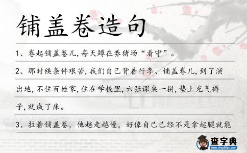 鋪蓋卷造句