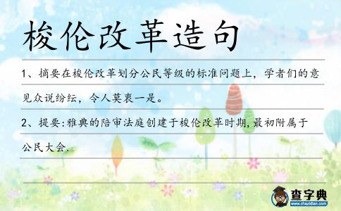 梭倫改革造句