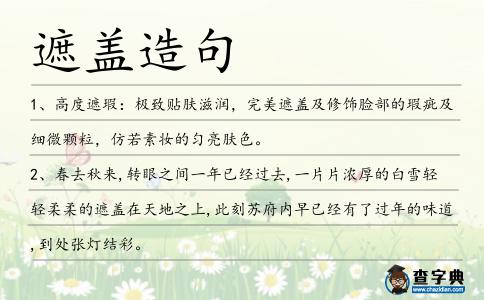 遮蓋造句