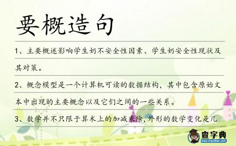 要概造句