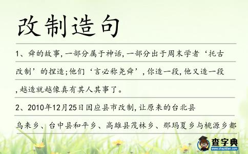 改制造句
