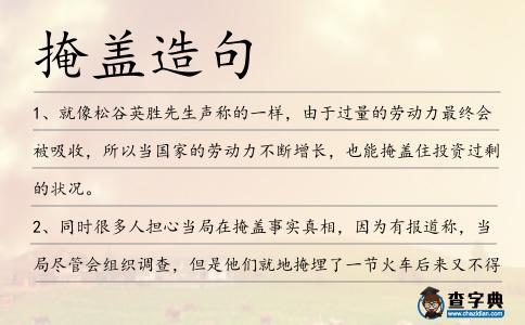 掩蓋造句
