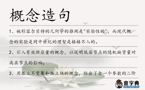 概念造句
