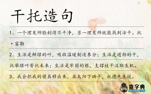 干托造句