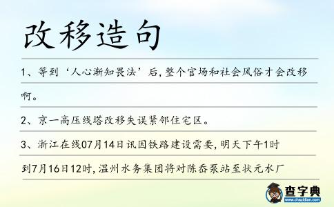 改移造句