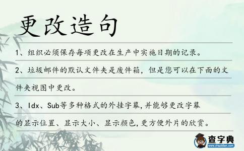 更改造句