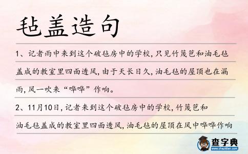 氈蓋造句