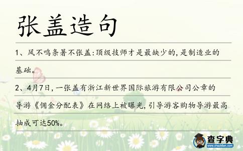 張蓋造句