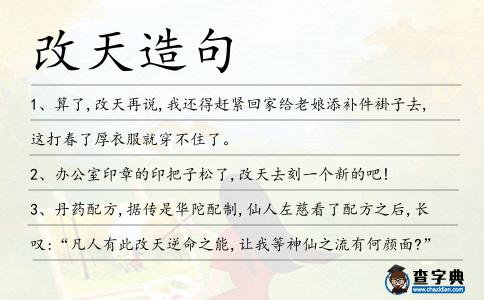 改天造句