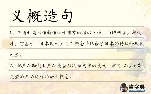 義概造句