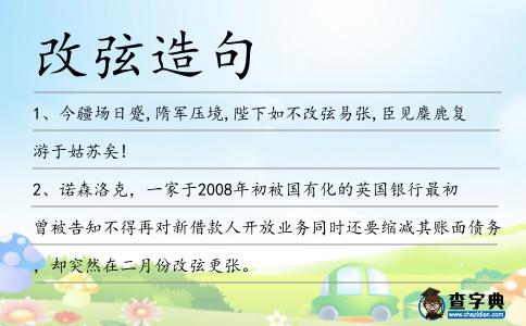 改弦造句
