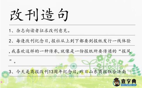 改刊造句