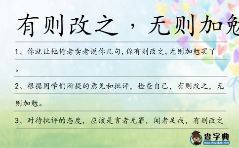 有則改之﹐無則加勉造句