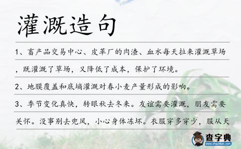 灌溉造句