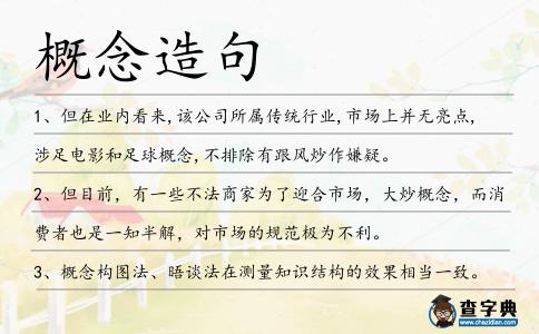 概念造句