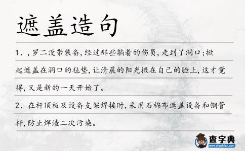 遮蓋造句