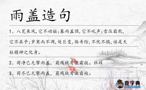 雨蓋造句