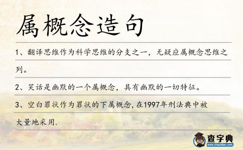屬概念造句