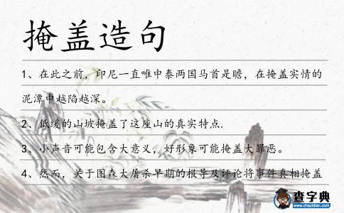 掩蓋造句