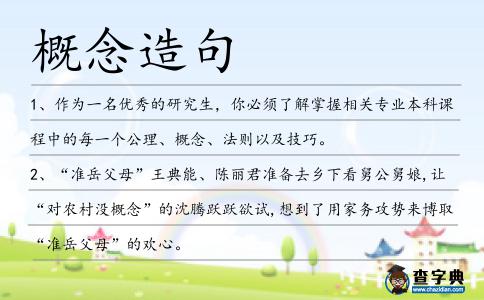 概念造句
