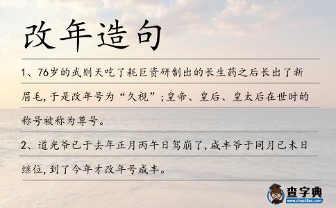 改年造句