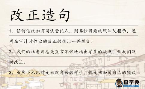 改正造句