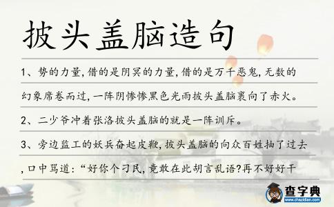 披頭蓋腦造句