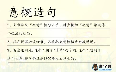 意概造句