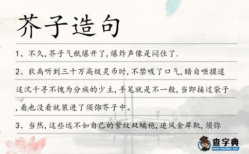 芥子造句