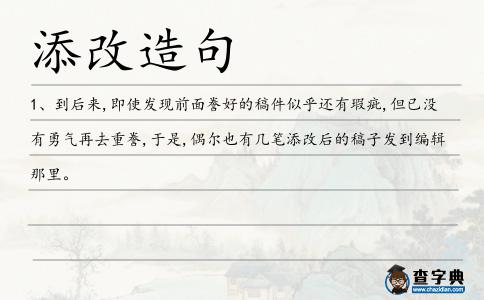 添改造句