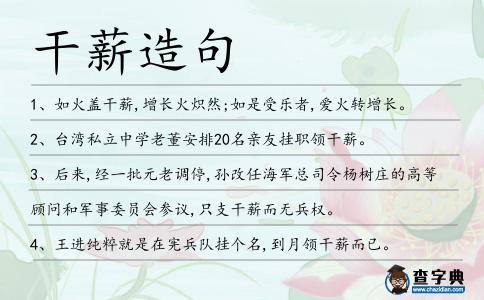 干薪造句