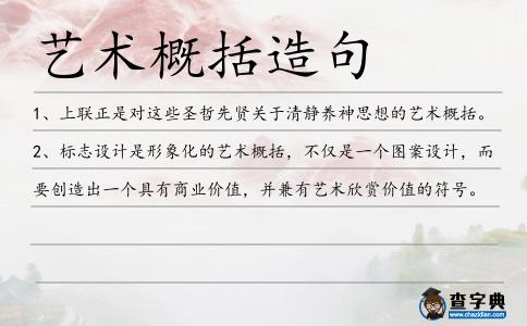 藝術概括造句