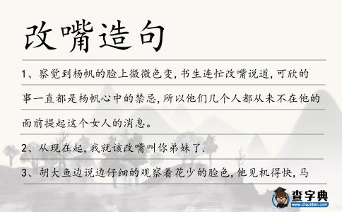 改嘴造句