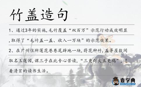 竹蓋造句