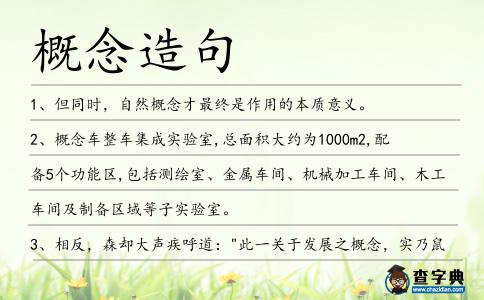 概念造句