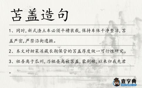 苫蓋造句