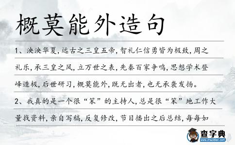 概莫能外造句