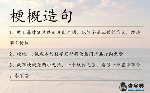 梗概造句