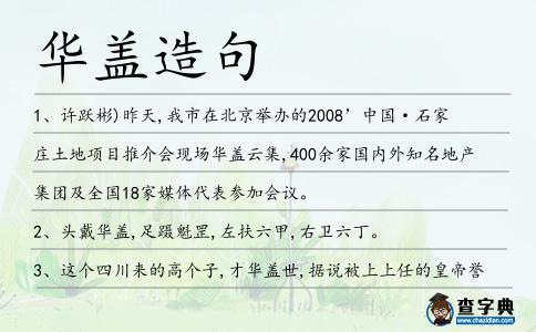 華蓋造句