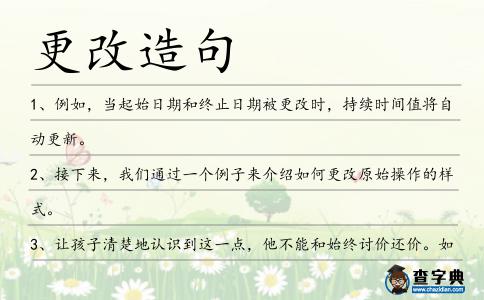 更改造句