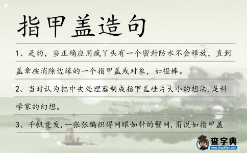 指甲蓋造句