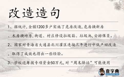 改造造句