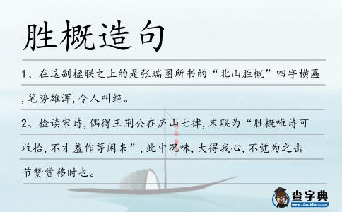 勝概造句