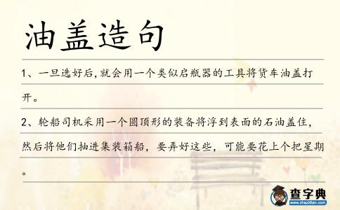 油蓋造句