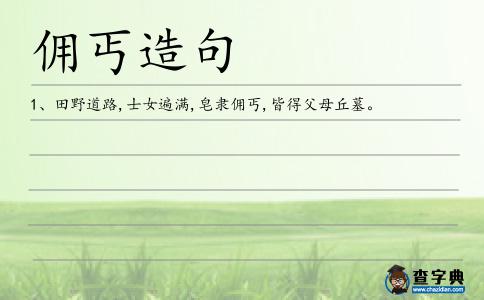 傭丐造句