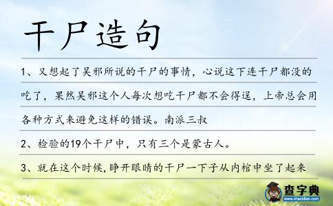 干尸造句